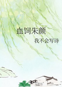 《血饲朱颜》