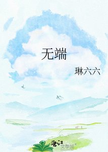《无端》