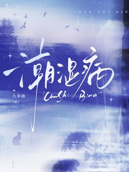 《潮湿病》