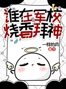 《谁在军校烧香拜神?!》