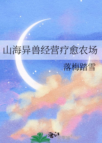 《山海异兽经营疗愈农场》