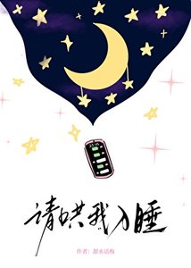 《请哄我入睡》