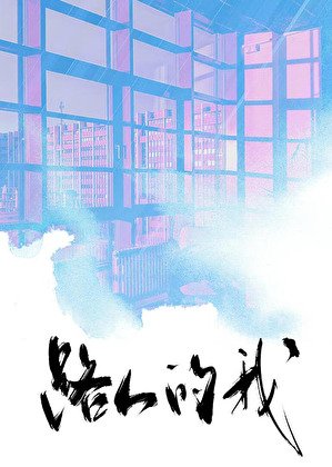 《霸总文学路人指北》