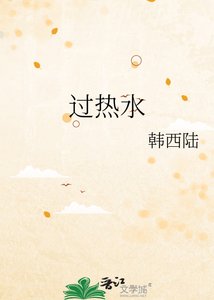 《过热水》