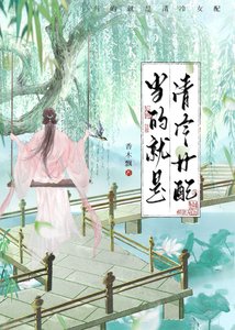 《当的就是清冷女配》