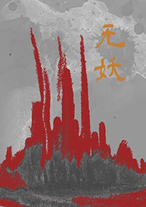 《无妖》