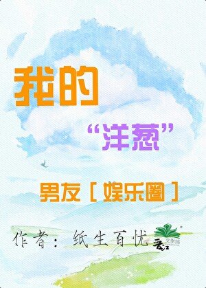 我的“洋葱”男友［娱乐圈］