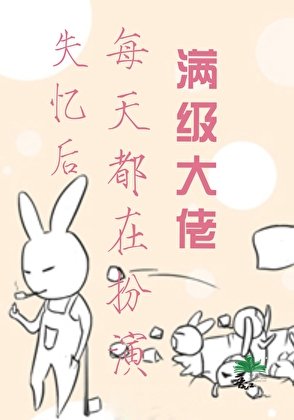 《失忆后每天都在扮演满级大佬》