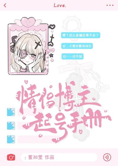 《被误会成擦边博主后》