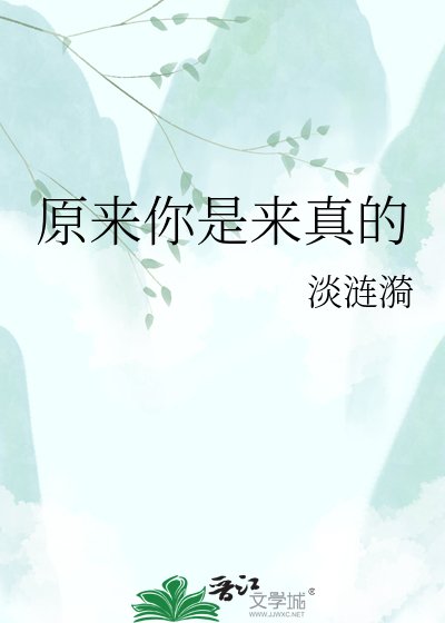 《原来你是来真的》