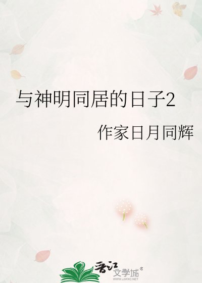《与神明同居的日子2》