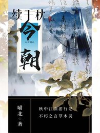 （千秋同人）续千秋：今朝