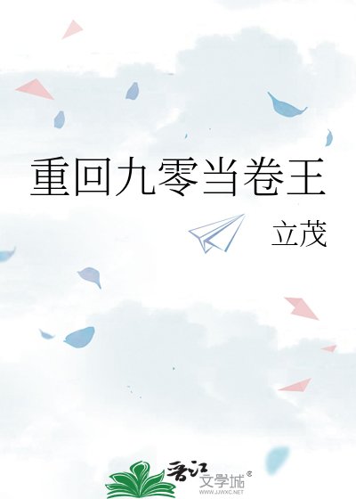重回九零当卷王