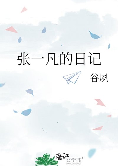 《张一凡的日记》