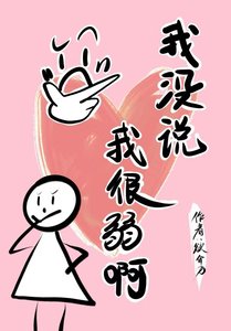 《我没说我很弱啊》