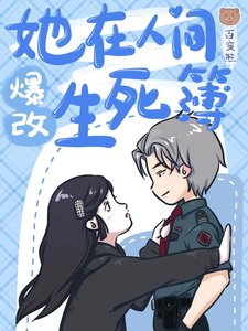 《她在人间爆改生死簿》