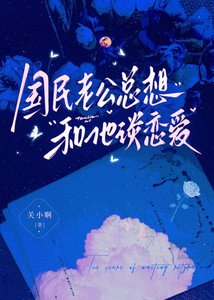 《国民老公总想和他谈恋爱》