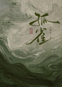 《孤雀》