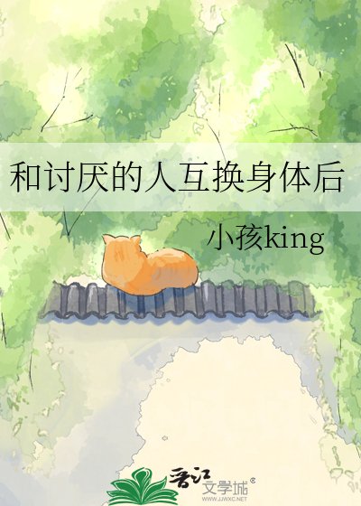 《和讨厌的人互换身体后》