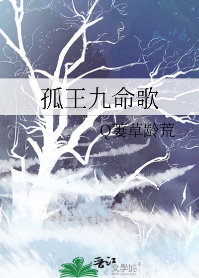 《孤王九命歌》