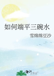 《如何端平三碗水》