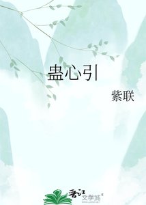 《蛊心引》
