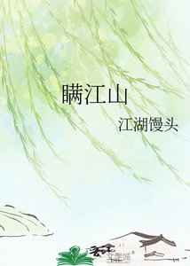 《瞒江山》