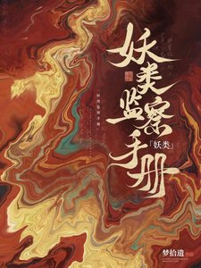 《妖类监察手册》