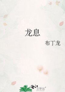 《龙息》