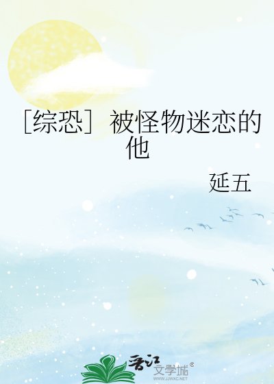 ［综恐］被怪物迷恋的他