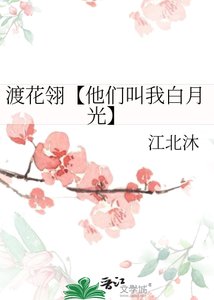 《渡花翎【他们叫我白月光】》