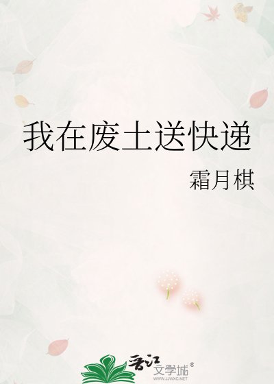 《我在废土送快递》