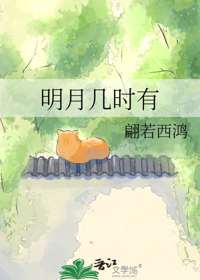 《明月几时有》