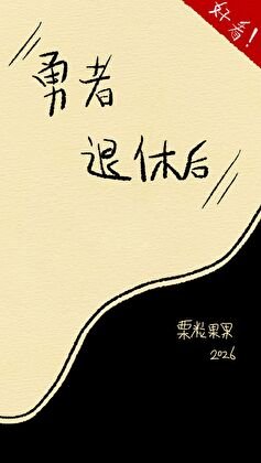 《勇者退休后》