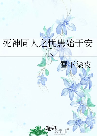死神同人之忧患始于安乐