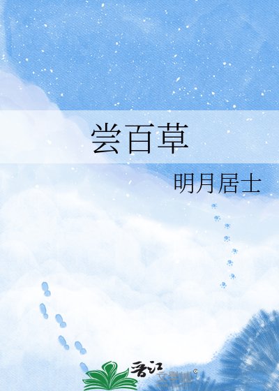 尝百草
