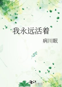 《我永远活着》