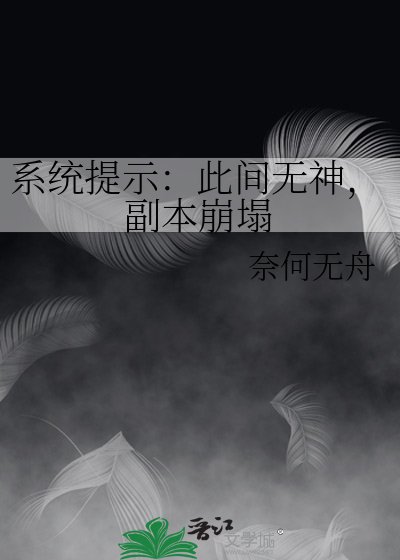 《系统提示:此间无神,副本崩塌》