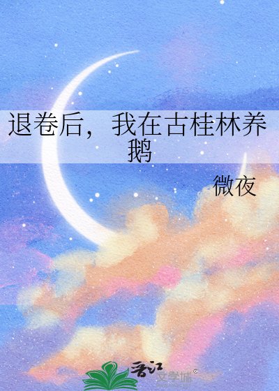 退卷后，我在古桂林养鹅