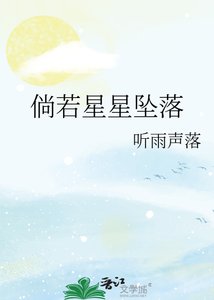 《倘若星星坠落》