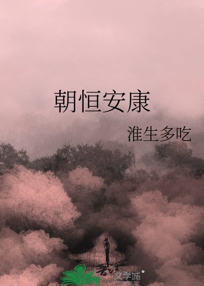 朝恒安康
