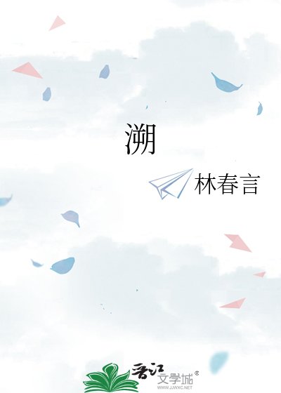 《溯》