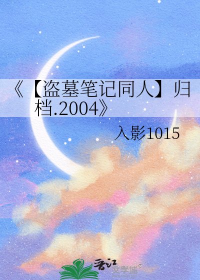 【盗墓笔记同人】归档.2004