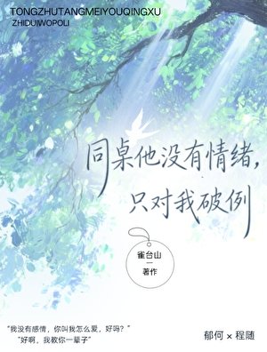 《同桌他没有情绪,只对我破例》