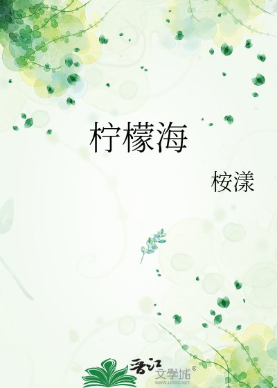 《柠檬海》