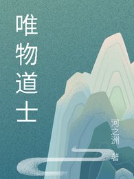《唯物道士》