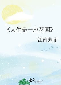 《人生是一座花园》