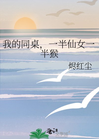 《我的同桌,一半仙女一半猴》