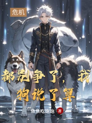 都别争了，我狗说了算