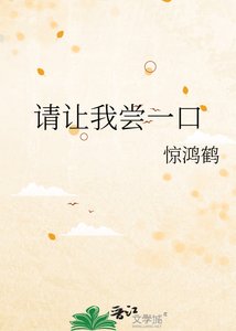 《请让我尝一口》